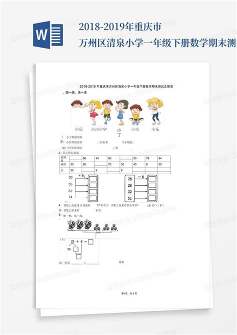 2018 2019年重庆市万州区清泉小学一年级下册数学期末测试含答案word模板下载编号qmavagoe熊猫办公