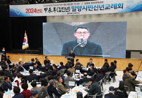 밀양시 2024 갑진년甲辰年 밀양시민 신년교례회 개최 대한경제