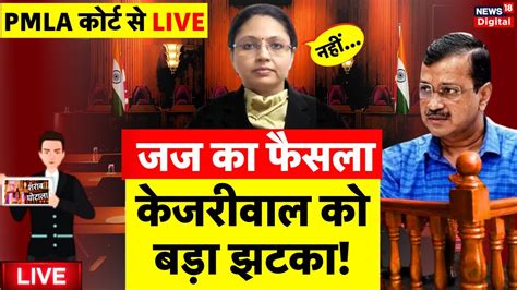 PMLA Court Verdict on Arvind Kejriwal Live कजरवल क झटक Delhi