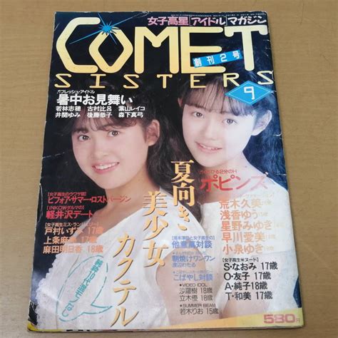 【やや傷や汚れあり】昭和61年 Comet Sisters 9月号 創刊2号 アイドル 美少女 水着 グラビア 雑誌 古本の落札情報詳細