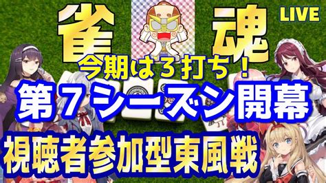 【雀魂】【麻雀】第7シーズン！今期は3人打ち！視聴者参加型東風戦！雑談配信 Youtube