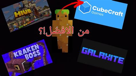 مين الافضل بين سيرفرات ماين كرافت ؟ Youtube