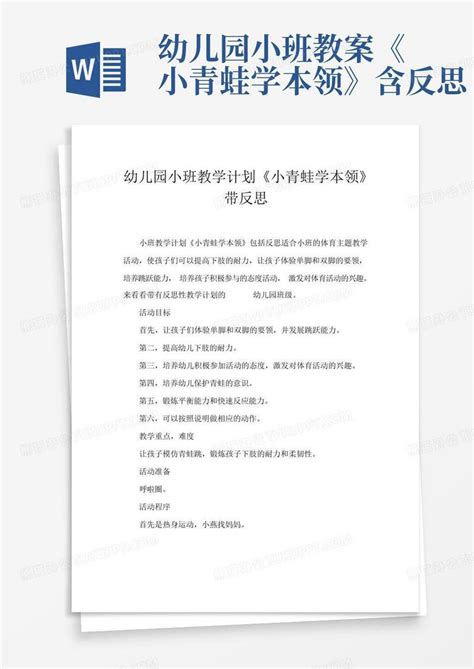 幼儿园小班教案《小青蛙学本领》含反思 Word模板下载编号qwnrdbem熊猫办公