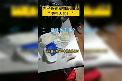 男子贩毒被抓后哭求放一马，早知今日何必当初 贩毒 男子