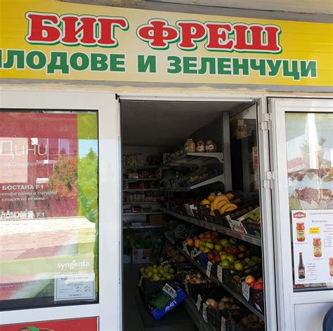 Магазин Биг Фреш-плод и зеленчук | Harmanli