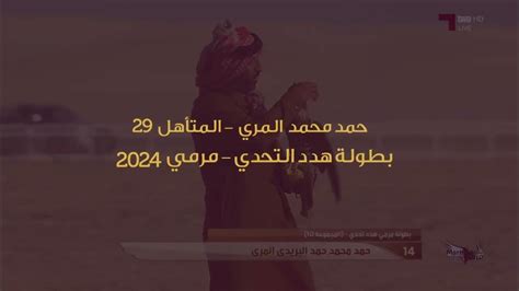 المتأهل 29 في بطولة هدد التحدي مهرجان مرمي 2024 Youtube