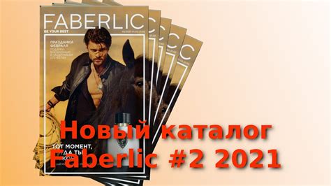 Каталог Фаберлик 2/2021 Готовимся к следующим праздникам! - YouTube
