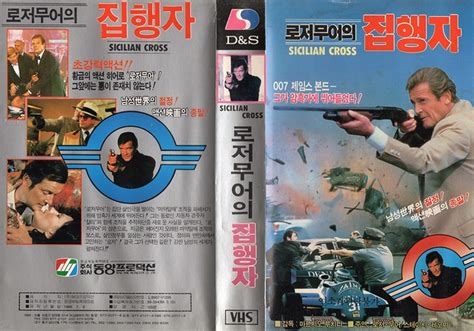 Seoul Korea Vintage Vhs Cover Art For Roger Moore Headline… Flickr