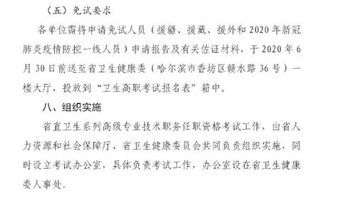 黑龙江省卫生健康委员会关于2020年省直卫生系列高级职称专业技术资格考试的通知