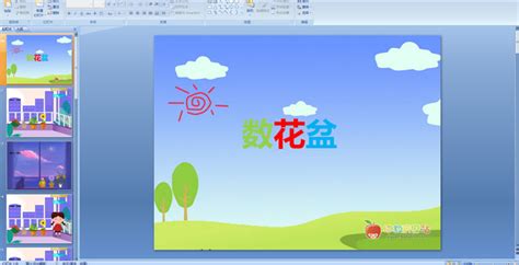 幼儿园儿歌——数花盆 Ppt课件