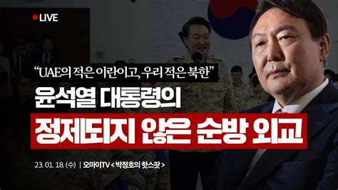 주블리 김병주 X 박정호의 핫스팟 Uae의 적은 이란 우리 적은 북한 윤석열 대통령의 정제되지 않은 순방외교 Youtube