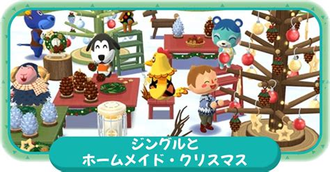 【ポケ森】ガーデンイベント「ジングルとホームメイド・クリスマス」開催中【どうぶつの森 ポケットキャンプ】 攻略大百科