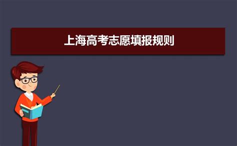 2024年上海高考志愿填报时间和截至时间及征集志愿