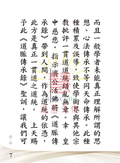 《道脈傳承錄 精要》（袖珍本）／聖賢仙佛 齊著 ／ 一貫道崇德學院 編整