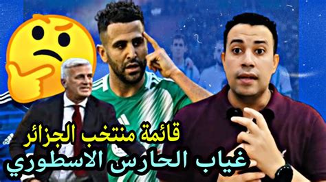 شاهد من سيكون في قائمة المنتخب الجزائري في تصفيات كأس العالم فلاديمير