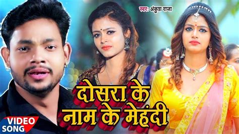 Full Video Dosara Ke Naam Ke Menhdi Ankush Raja Bhojpuri Song 2023 Ankush Raja Hits