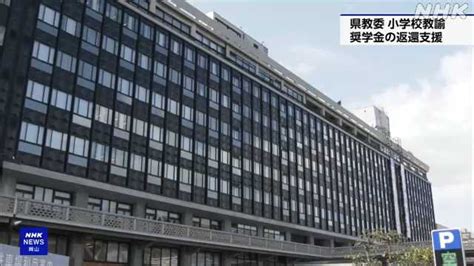 県教育委員会 新採小学校教諭の奨学金返還を支援｜nhk 岡山県のニュース