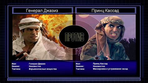 Генерал Джазиз VS Принц Кассад - YouTube