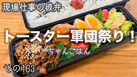 【新居1発目】現場仕事の彼氏にお弁当♪トースターで簡単おかず！ Youtube