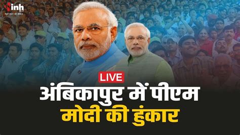 PM MODI LIVE IN AMBIKAPUR अबकपर म पएम मद क सभ LokSabha