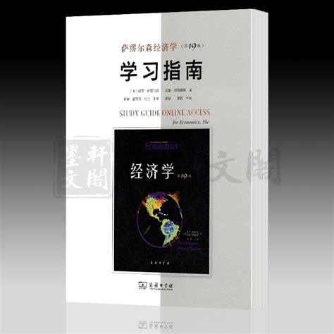 正版萨缪尔森经济学（第19版）学习指南保罗·萨缪尔森威廉·诺德豪斯著商务印书馆虎窝淘