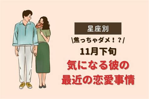 【星座別】焦っちゃダメ！？11月下旬、気になる彼の最近の恋愛事情＜おひつじ座～おとめ座＞ 2023年11月25日掲載 Peachy