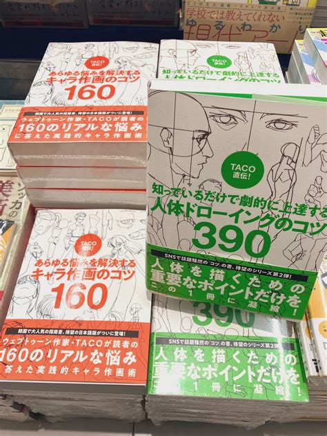 【芸術】 大好評だったシリーズ第2弾！ 『taco直伝！知っているだけで劇的に上達する人体ドローイングのコツ 390』入荷しております📙 前作