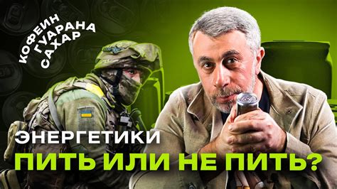 Энергетические напитки вредны? - YouTube