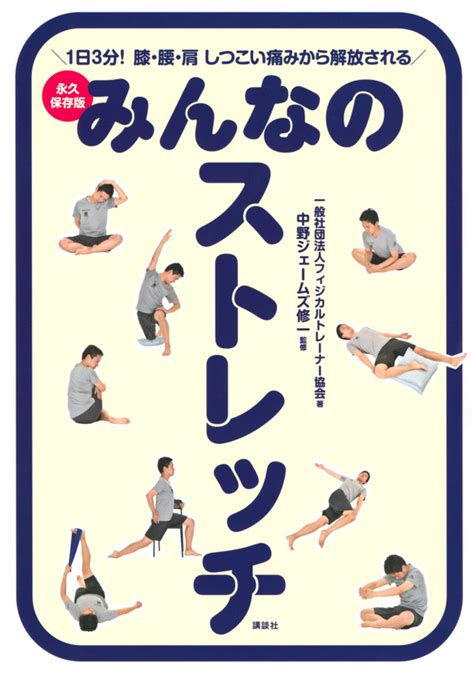 『みんなのストレッチ 永久保存版 1日3分！ 膝・腰・肩 しつこい痛みから解放される』（一般社団法人フィジカルトレーナー協会，中野 ジェームズ