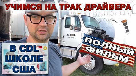 Учимся на водителя фуры в CDL школе в США. От поступления до сдачи ...