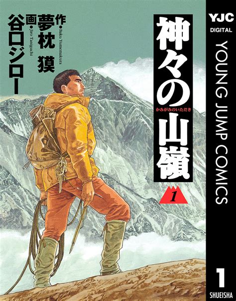 神々の山嶺 1夢枕獏谷口ジロー 集英社 SHUEISHA