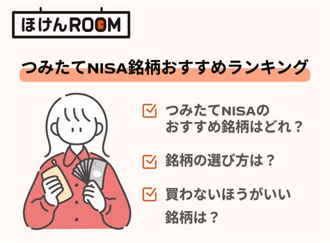 【2024最新版】積立nisa銘柄おすすめ人気ランキング！組み合わせ紹介