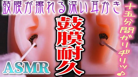 【asmr】鼓膜のみを綿棒で激しく擦る15分耐久耳かき♡ヂリヂリガリガリたっぷりの深い耳掃除の音♪両耳同時【音好き】diyのシリコン製疑似耳