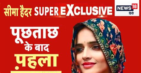 Seema Haider Latest Interview नेपाल में कैसे हुई शादी क्‍या पाक‍िस्