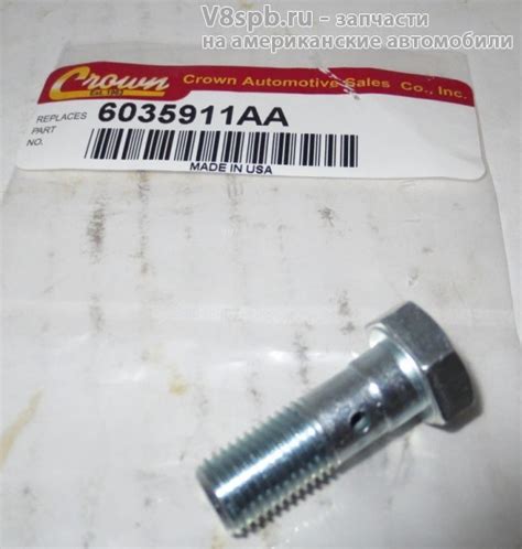 6035911AA Болт крепления тормозного шланга к суппорту 0.375-24x1.03 ...