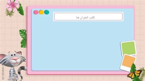 المعلمة أسماء — قالب Scraps بوربوينت مفرغ قابل للتعديل جاهز