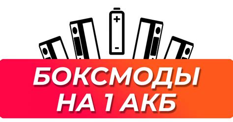 Бокс моды на один аккумулятор, купить боксмоды с 1 АКБ в Нижнем Новгороде