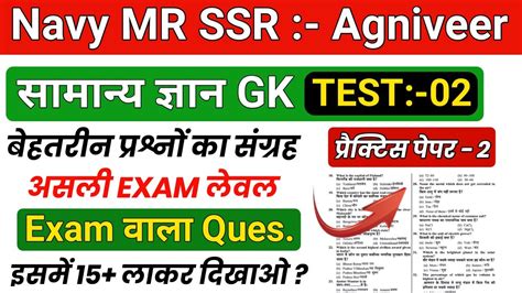 Navy Mr Ssr Agniveer Set Gk Original Exam Questions For Navy Mr