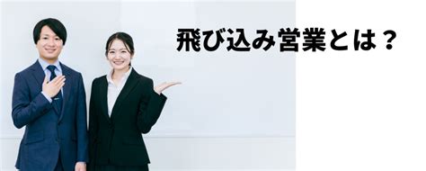 飛び込み営業を成功させるには？細かいコツから上級者テクニックまで完全解説！ Mycsess セールス ガイド