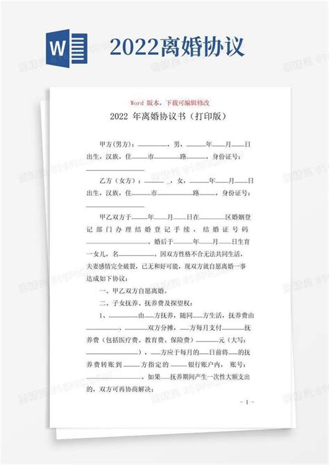 通用版2022年离婚协议书可打印版word模板免费下载编号13jam8on7图精灵