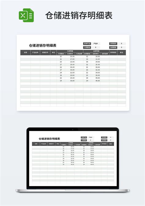 仓储进销存明细表模板仓储购销excel模板下载 蓝山办公