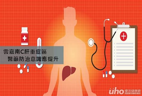 雲嘉南c肝重症區 醫籲防治意識應提升uho優活健康網