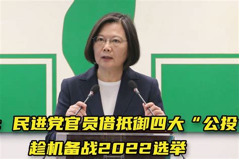 台媒：民进党官员借抵御四大“公投”，趁机备战2022选举凤凰网视频凤凰网