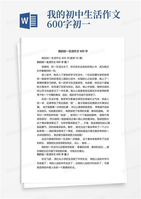 我的初一生活作文600字通用50篇word模板下载编号qggrrmda熊猫办公