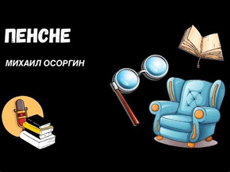 Михаил Осоргин. Пенсне - YouTube