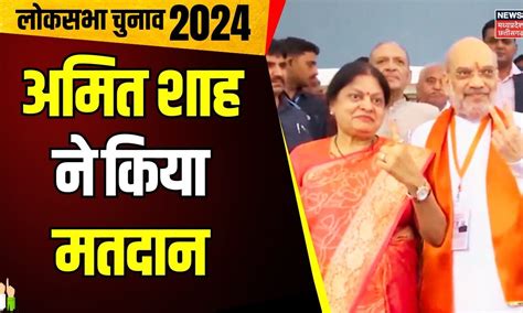 Lok Sabha Election 3rd Phase Voting Ahmedabad में Amit Shah ने पत्नी