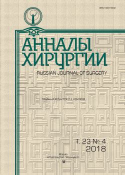 Научный журнал "АННАЛЫ ХИРУРГИИ". Опубликовать статью в 2025 году