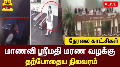 🔴live மாணவி ஸ்ரீமதி மரண வழக்கு தற்போதைய நிலவரம் நேரலை காட்சிகள்