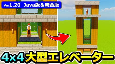 【java版統合版】床サイズ4×4！ 大型エレベーターの作り方【119】【マイクラ】 Minecraft Builders