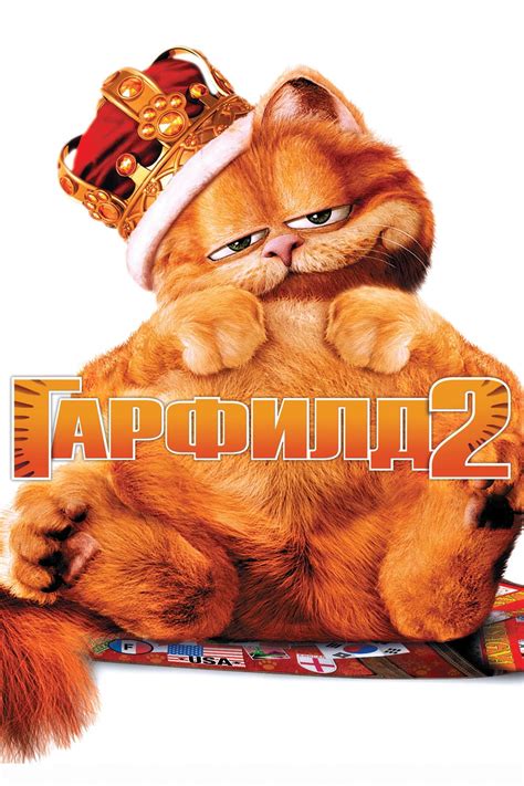 Гарфилд 2 | Cartoons Serbia Wiki | Fandom
